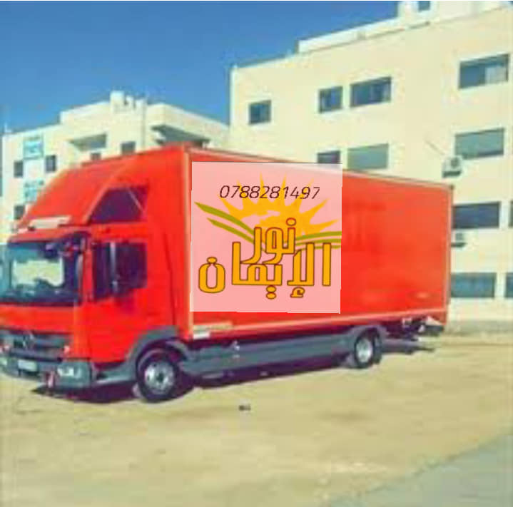 خدمات نقل الاثاث بجميع محافظات الاردن من شركه نور الايمان